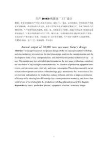 年產10 000噸醬油廠工廠設計