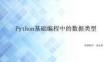 Python基础编程中的数据类型