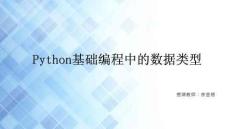 Python基礎(chǔ)編程中的數(shù)據(jù)類(lèi)型