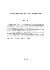 南京綠道植物景觀調(diào)查研究--以南京紫金山綠道為例