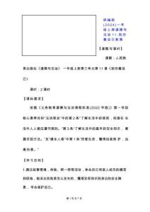 統編版（2024）一年級上冊道德與法治11.別傷著自己 教案