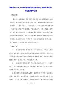 統編版（2024）一年級上冊道德與法治第一單元《我是小學生啦》單元整體教學設計