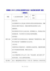 統編版（2024）三年級上冊道德與法治7.走近我們的老師 教案（表格式）