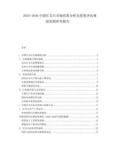 2025-2030中國(guó)紅寶石市場(chǎng)供需分析及投資評(píng)估規(guī)劃發(fā)展研究報(bào)告