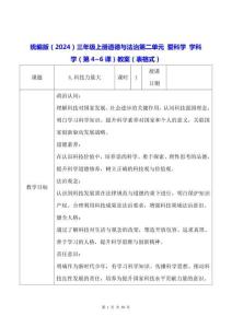 統編版（2024）三年級上冊道德與法治第二單元 愛科學 學科學（第4~6課）教案（表格式）