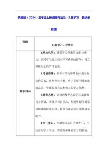 統編版（2024）三年級上冊道德與法治：2.我學習，我快樂 教案