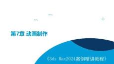 3ds Max 2024案例精講教程 課件  第7章   動畫制作