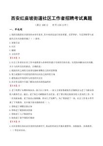西安紅廟坡街道社區(qū)工作者招聘考試真題