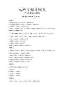 青川縣輔警招聘考試真題2025