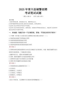 青川縣輔警招聘考試真題2025
