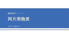 【317】阿片類物質(zhì)