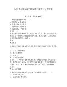 2025年湖北省天門市輔警招聘考試試題題庫附參考答案詳解（奪分金卷）