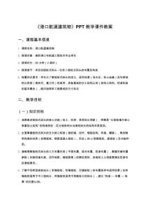 《港口航道建筑物》PPT教學課件教案：項目四板樁式碼頭任務二板樁式碼頭的布置及構造