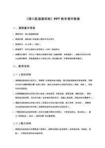 《港口航道建筑物》PPT教學課件教案：項目五斜碼頭和浮碼頭任務一斜坡碼頭