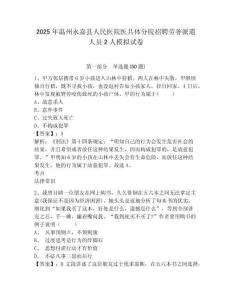2025年溫州永嘉縣人民醫(yī)院醫(yī)共體分院招聘勞務(wù)派遣人員2人模擬試卷及答案詳解（全優(yōu)）