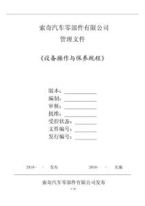 設備操作與保養規程