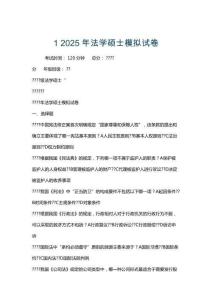 1 2025年法學(xué)碩士模擬試卷