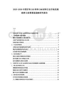 2025-2030中國牙科CAD和和CAM材料行業(yè)市場發(fā)展趨勢與前景展望戰(zhàn)略研究報告