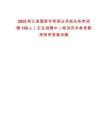 2025浙江省烟草专卖商业系统业务类招聘158人（正在招聘中）笔试历年参考题库附带答案详解