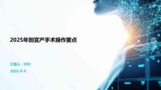 2025年剖宮產(chǎn)手術(shù)操作要點(diǎn)