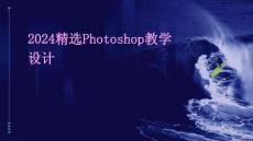 2024精選Photoshop教學設計