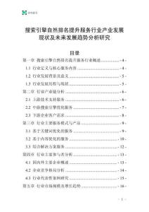 搜索引擎自然排名提升服務(wù)行業(yè)產(chǎn)業(yè)發(fā)展現(xiàn)狀及未來發(fā)展趨勢分析研究
