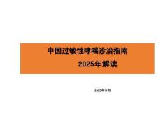 中國過敏性哮喘診治指南2025年解讀