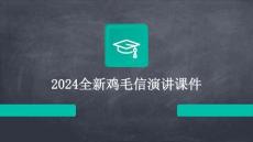 2024全新雞毛信演講課件