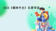 2024《儒林外史》名著導(dǎo)讀