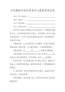 日間照料與社區養老中心服務合同（精簡版）