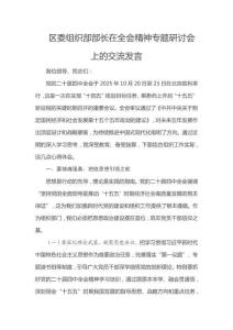 區(qū)委組織部部長在全會精神專題研討會上的交流發(fā)言