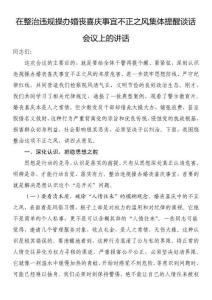 在整治違規(guī)操辦婚喪喜慶事宜不正之風(fēng)集體提醒談話會議上的講話