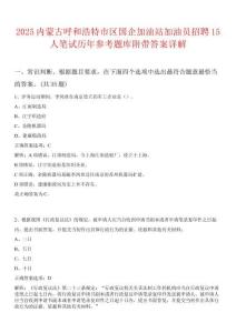 2025內(nèi)蒙古呼和浩特市區(qū)國企加油站加油員招聘15人筆試歷年參考題庫附帶答案詳解
