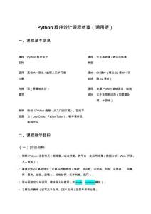 Python程序設(shè)計(jì)課程教案（通用版）