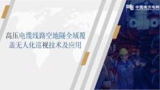 高壓電纜線路空地隧全域覆蓋無人化巡視技術及應用-
