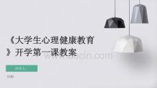 《大學生心理健康教育》開學第一課教案