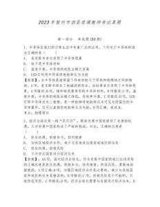 2023年宿州市泗縣選調教師考試真題附答案詳解（名師推薦）