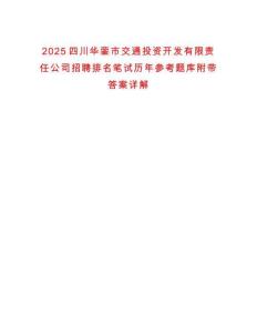 2025四川華鎣市交通投資開發(fā)有限責(zé)任公司招聘排名筆試歷年參考題庫附帶答案詳解