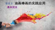 兒童彩畫基礎教程：油畫棒畫的實踐應用PPT教學課件