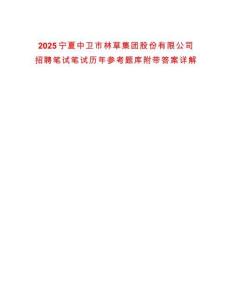 2025寧夏中衛(wèi)市林草集團股份有限公司招聘筆試筆試歷年參考題庫附帶答案詳解