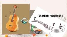 樂理視唱練耳綜合教程：節(jié)奏與節(jié)拍PPT教學(xué)課件