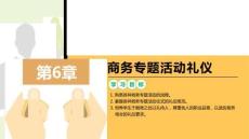 商務(wù)禮儀：商務(wù)專題活動禮儀PPT教學(xué)課件