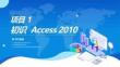 数据库Access2010：初识Access2010PPT教学课件