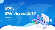 數據庫Access2010：初識Access2010PPT教學課件