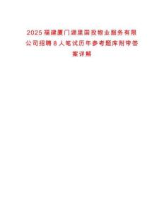 2025福建廈門湖里國投物業(yè)服務(wù)有限公司招聘8人筆試歷年參考題庫附帶答案詳解
