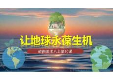 第10課《讓地球永葆生機》課件+2025-2026學年嶺南美版+初中美術八年級上冊