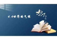 人教版地理七年級上冊4.4《世界的氣候 》課件