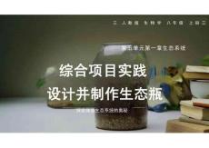 綜合實踐項目（設計制作生態(tài)瓶）（課件）2025-2026學年八年級生物上冊