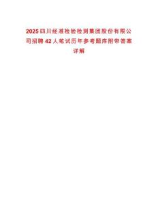 2025四川經(jīng)準(zhǔn)檢驗檢測集團(tuán)股份有限公司招聘42人筆試歷年參考題庫附帶答案詳解