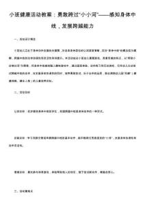 小班健康活動教案：勇敢跨過“小小河”——感知身體中線，發(fā)展跨越能力